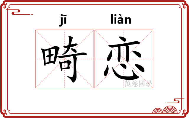 畸恋