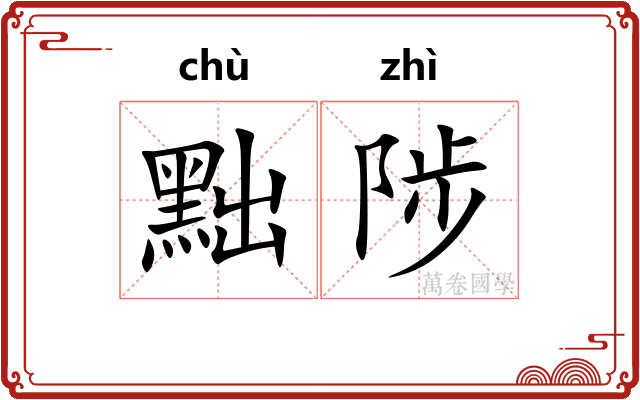 黜陟