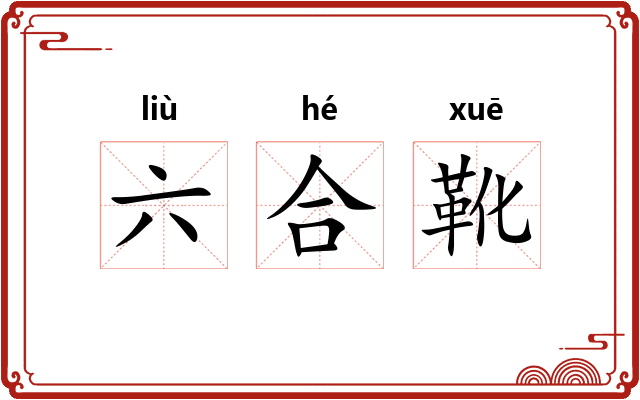 六合靴