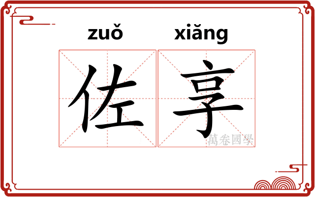 佐享
