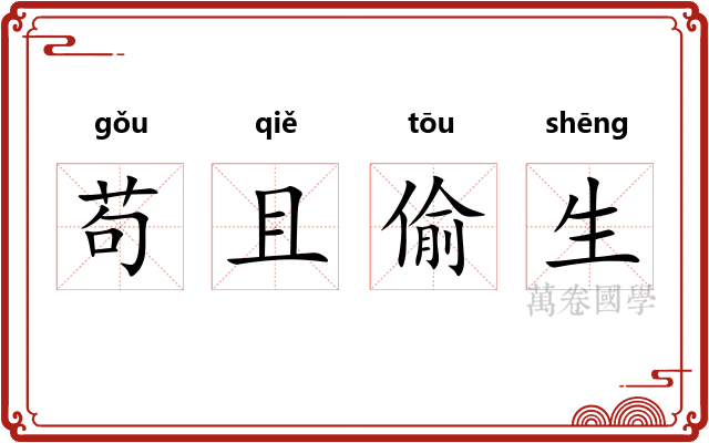苟且偷生
