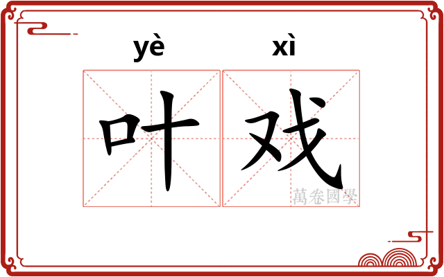 叶戏