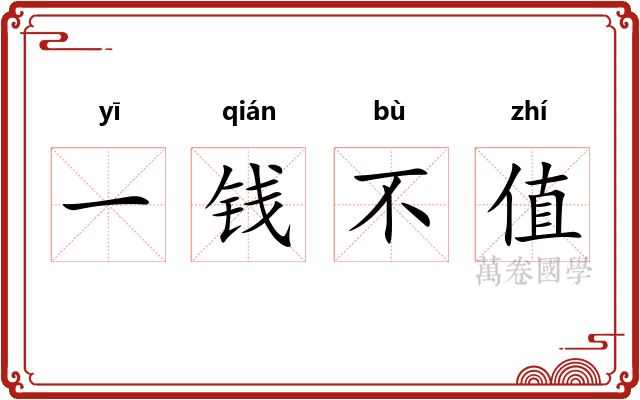 一钱不值