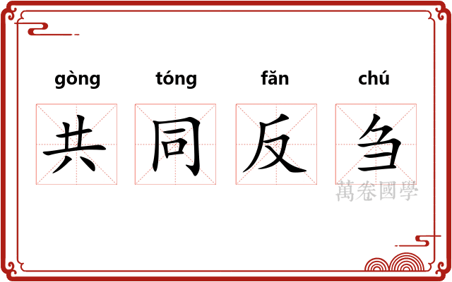共同反刍