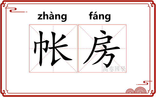 帐房