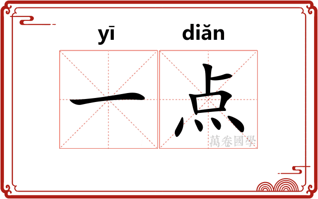 一点 一点