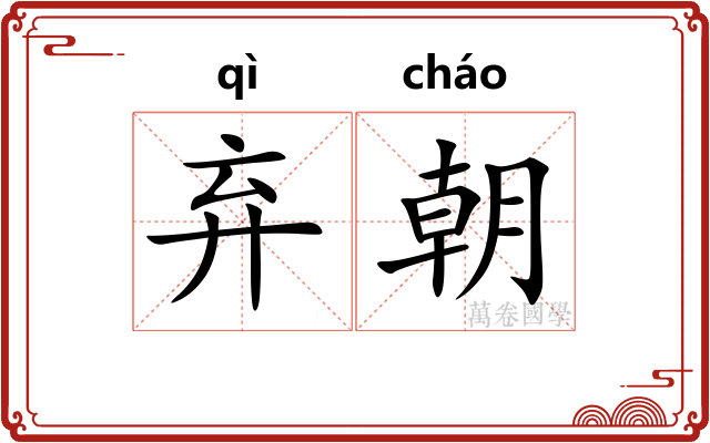 弃朝