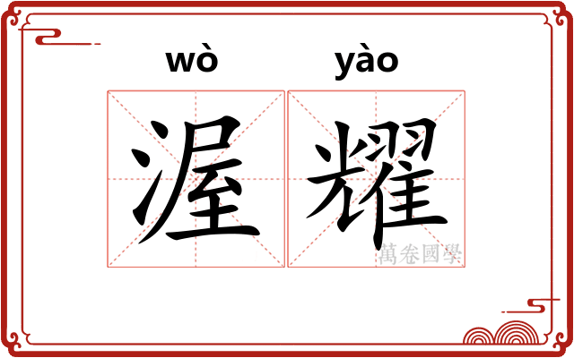渥耀