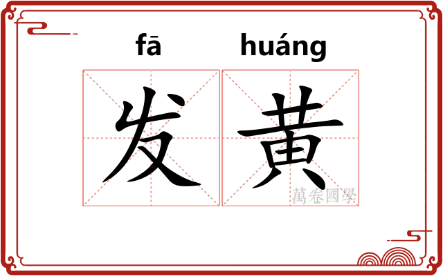 发黄 发黄