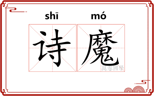 诗魔