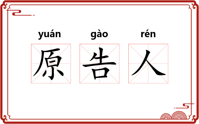 原告人 原告人
