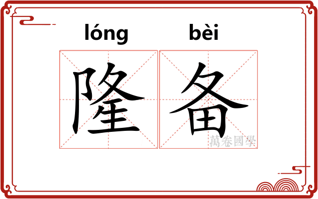 隆备