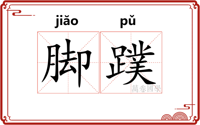 脚蹼