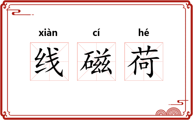 线磁荷