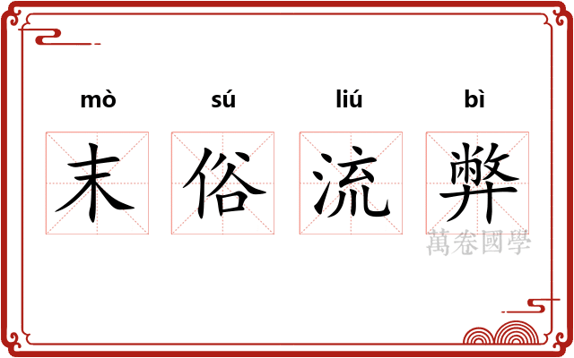 末俗流弊 末俗流弊