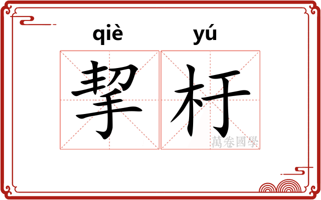 挈杅
