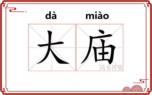 大庙 大庙