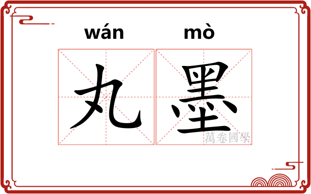 丸墨