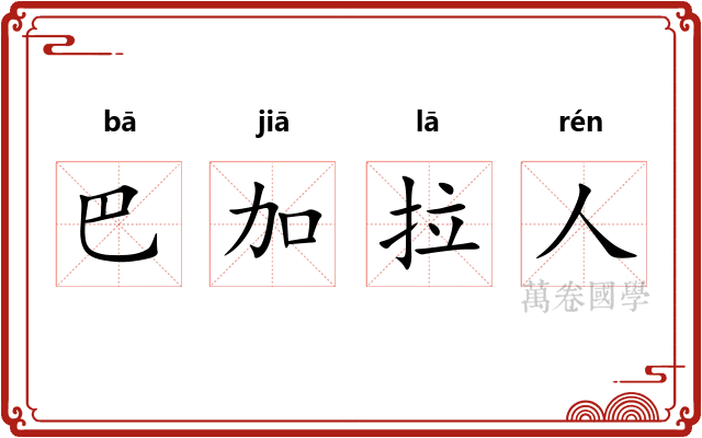 巴加拉人