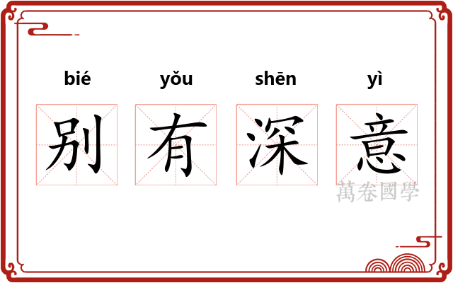 别有深意 别有深意