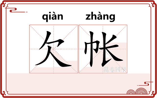 欠帐