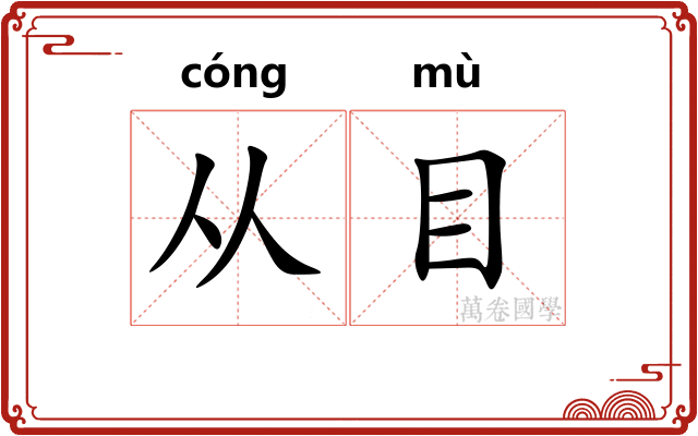 从目
