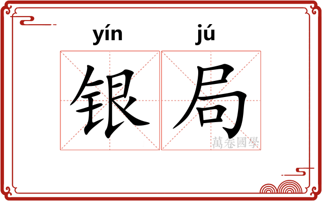银局 银局