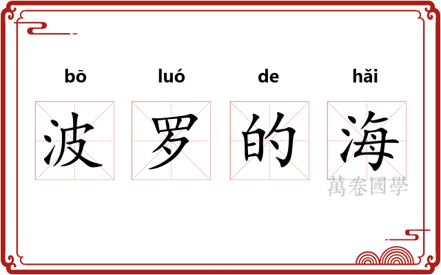 波罗的海