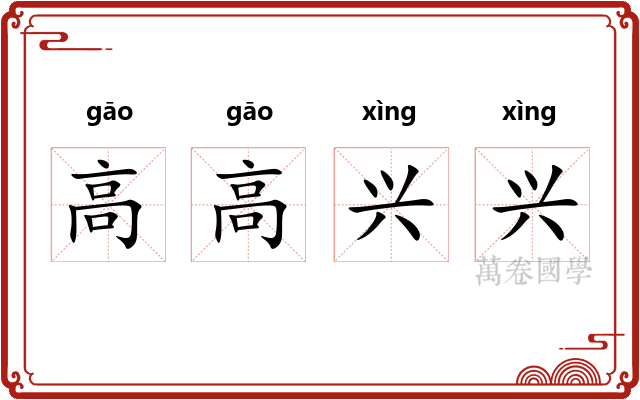 高高兴兴 高高兴兴