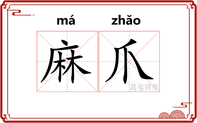 麻爪 麻爪