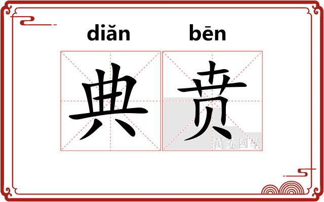 典贲