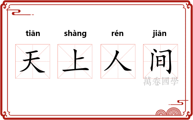 天上人间