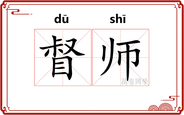 督师