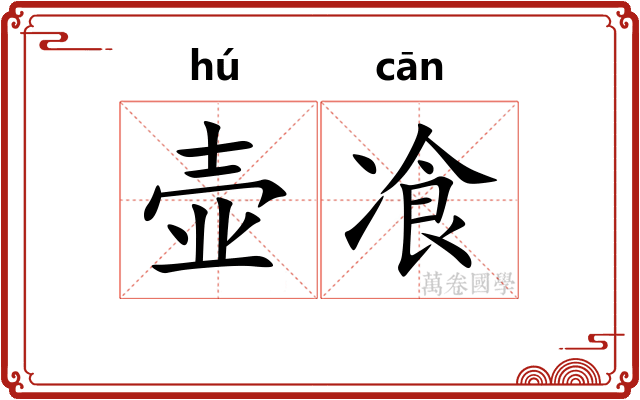 壶飡