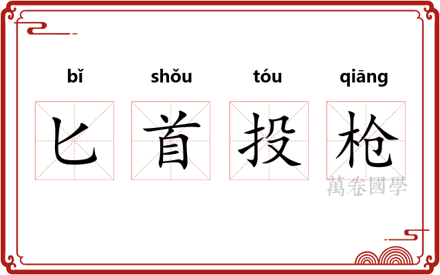 匕首投枪