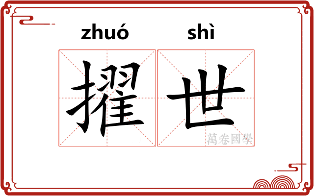 擢世