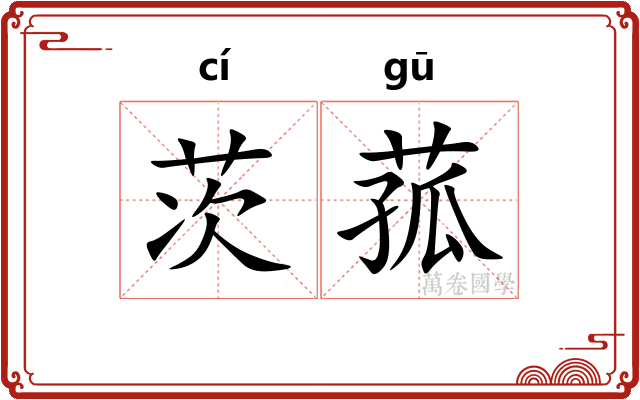 茨菰