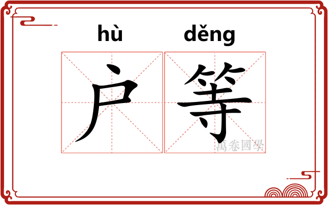 户等