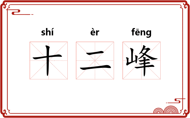 十二峰