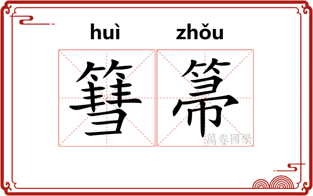 篲箒