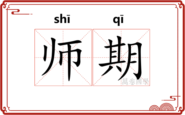 师期 师期