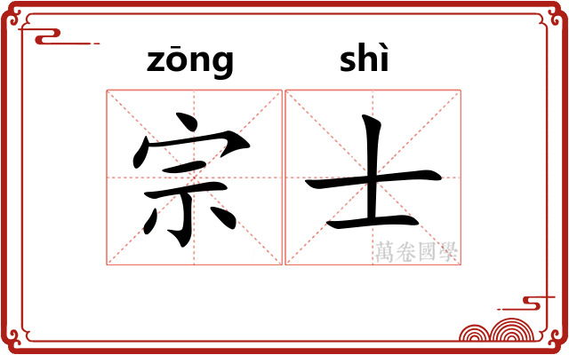 宗士