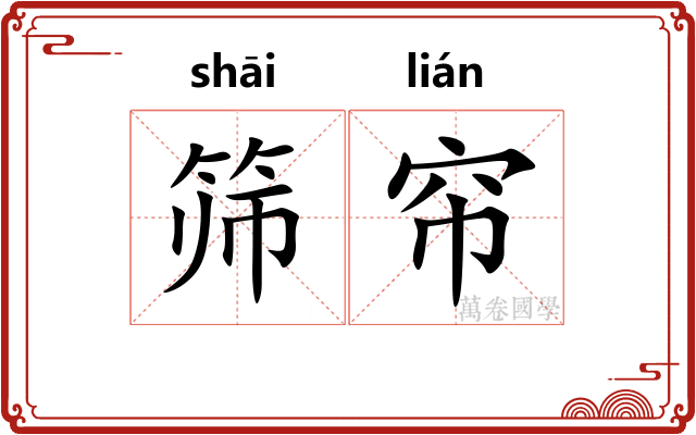 筛帘