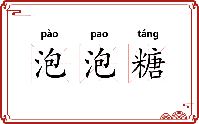 泡泡糖