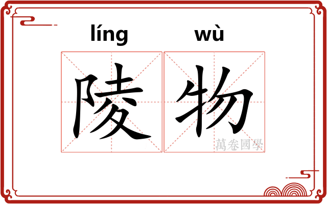 陵物