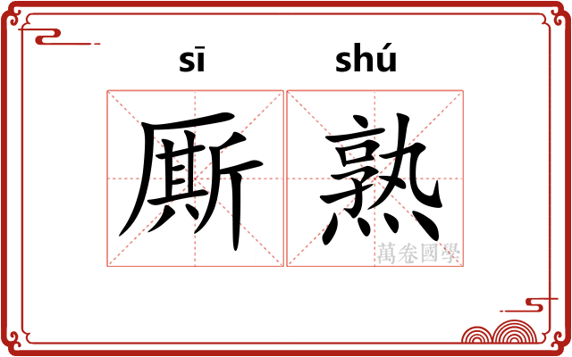 厮熟