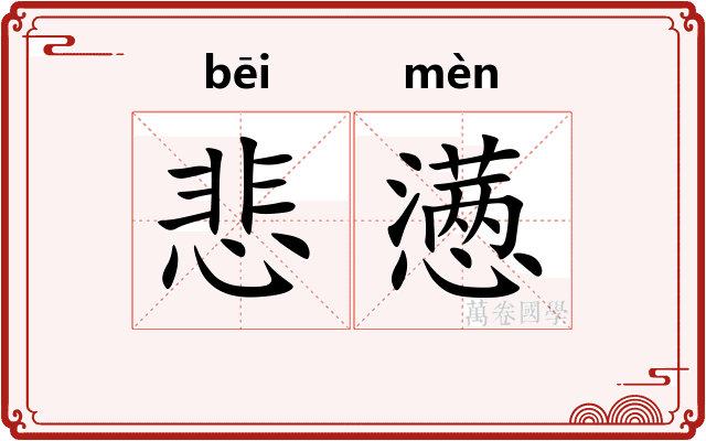 悲懑