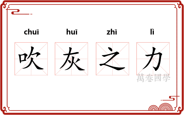 吹灰之力 吹灰之力