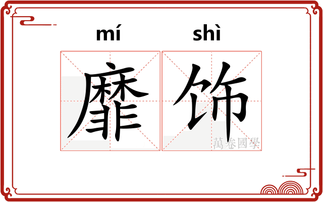 靡饰