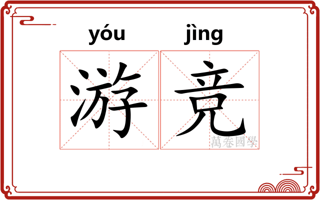 游竞